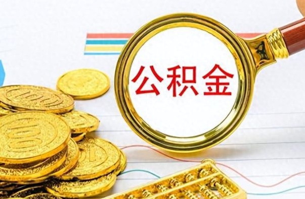 巴音郭楞蒙古没有公积金提取（没有提取的住房公积金,怎么用）